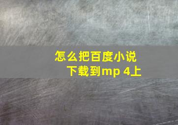 怎么把百度小说下载到mp 4上